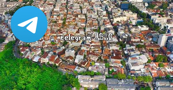 telegram 驗證