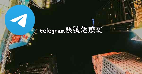 telegram賬號怎麼买