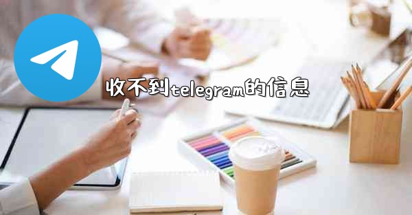 收不到telegram的信息