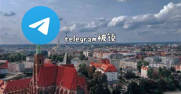 telegram被锁