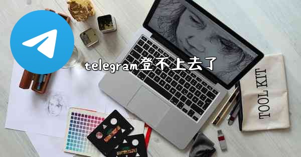 telegram登不上去了