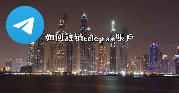如何註销telegram賬戶
