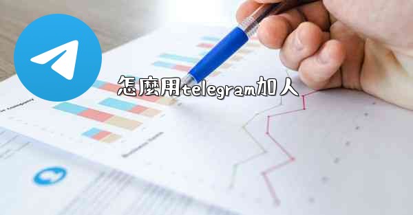 <b>怎麼用telegram加人</b>