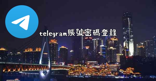 telegram賬號密碼登錄