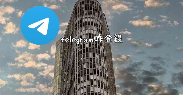 telegram咋登錄