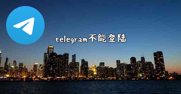 telegram不能登陆