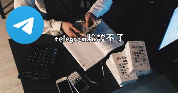 telegram驗證不了