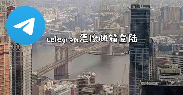 telegram怎麼邮箱登陆
