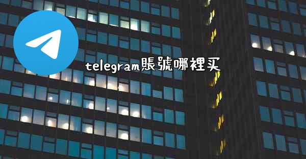 telegram賬號哪裡买