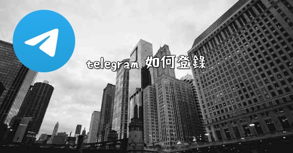 telegram 如何登錄