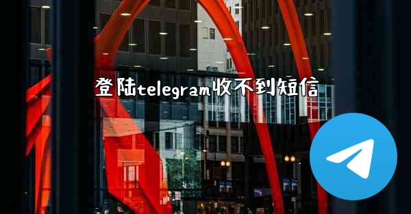 登陆telegram收不到短信