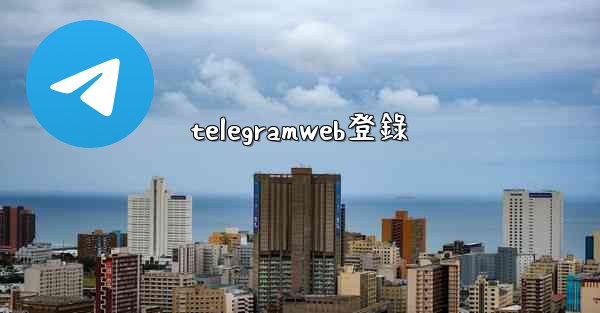 telegramweb登錄
