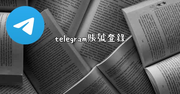 telegram賬號登錄