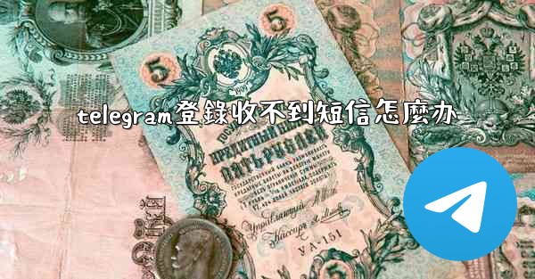 telegram登錄收不到短信怎麼办