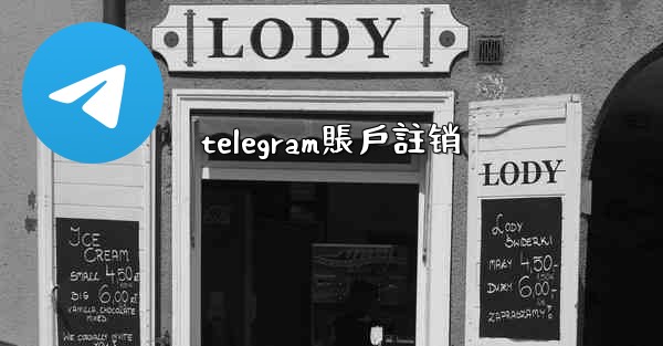 telegram賬戶註销