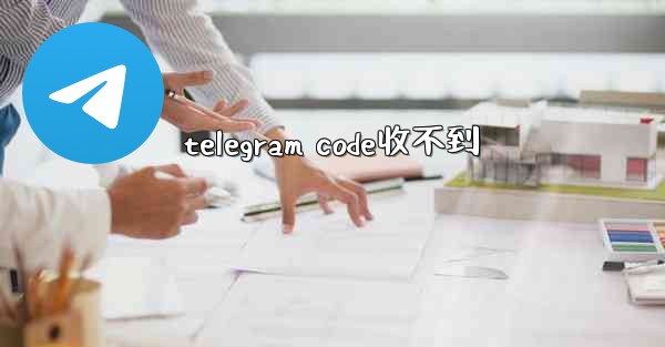 telegram code收不到