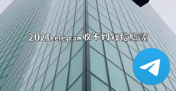 2021telegram收不到短信驗證