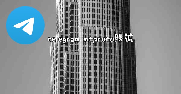 telegram mtproto賬號