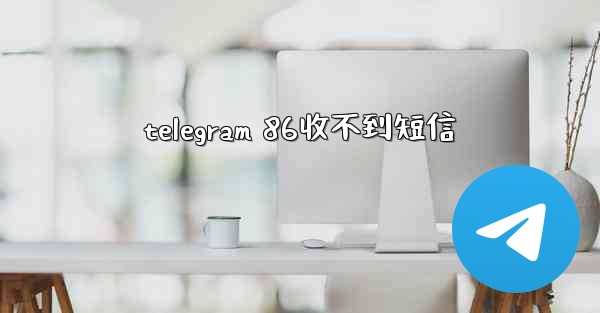 telegram 86收不到短信