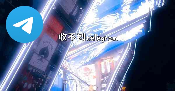 <b>收不到telegram</b>