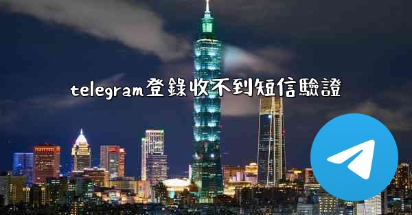 <b>telegram登錄收不到短信驗證</b>