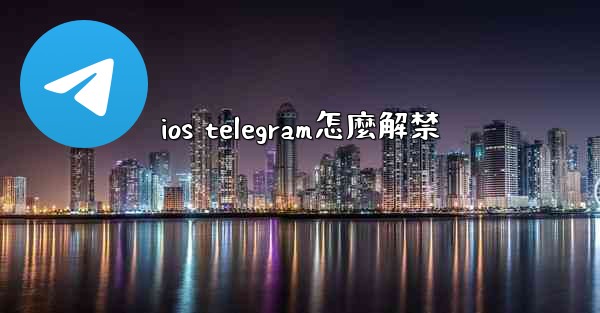 ios telegram怎麼解禁
