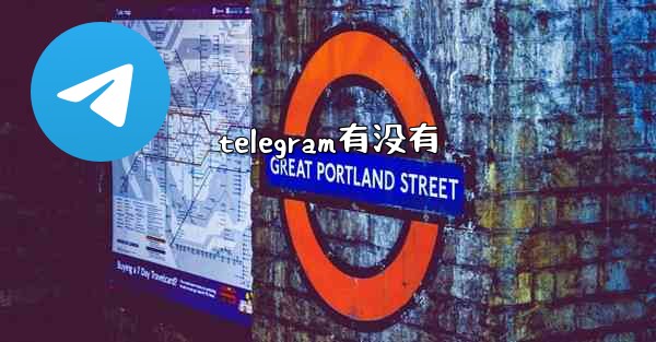 telegram有没有