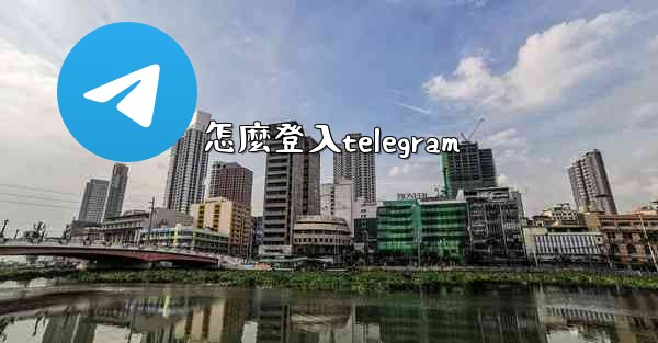 怎麼登入telegram