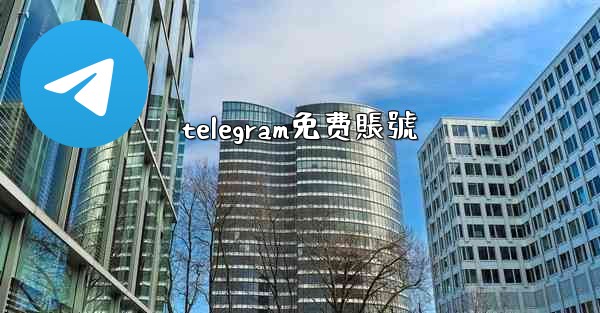 <b>telegram免费賬號</b>