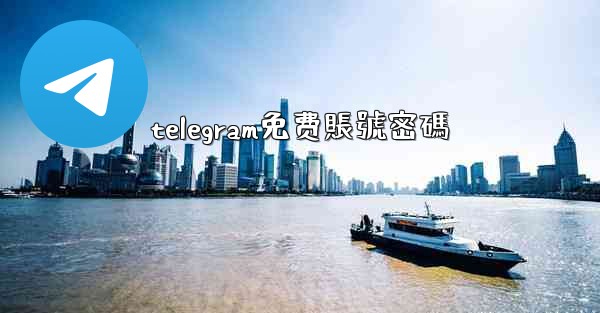 telegram免费賬號密碼