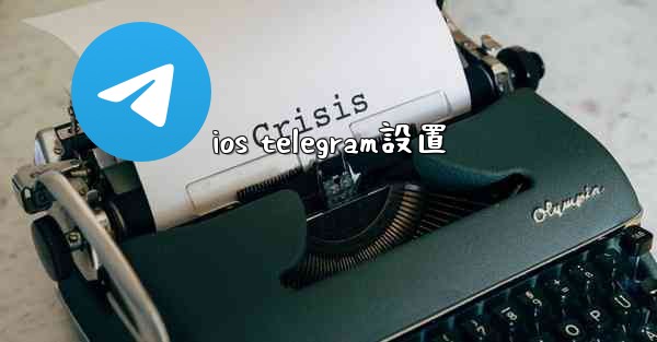 ios telegram設置