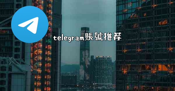 telegram賬號推荐