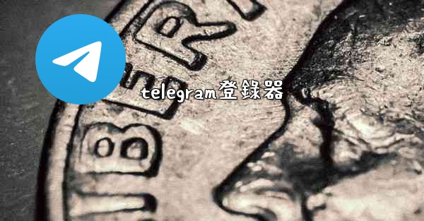 telegram登錄器