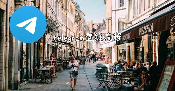 telegram登錄流程