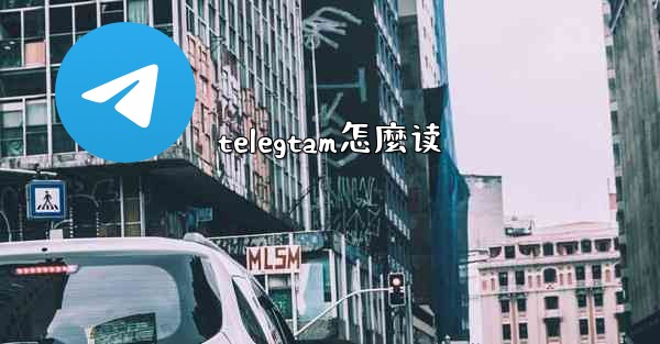 <b>telegtam怎麼读</b>