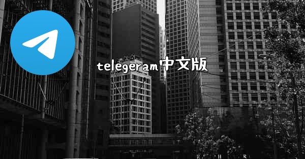 telegeram中文版