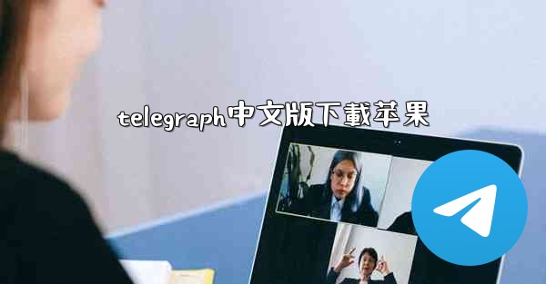 telegraph中文版下載苹果