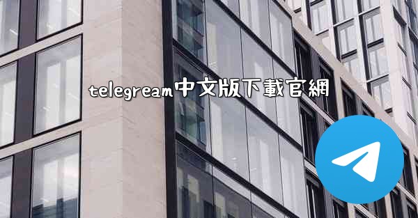 telegream中文版下載官網