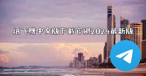 纸飞機中文版下載官網2024最新版