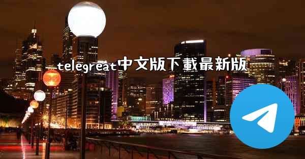 telegreat中文版下載最新版