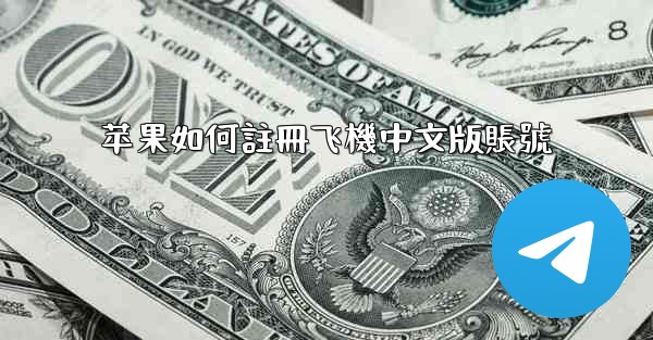 苹果如何註冊飞機中文版賬號