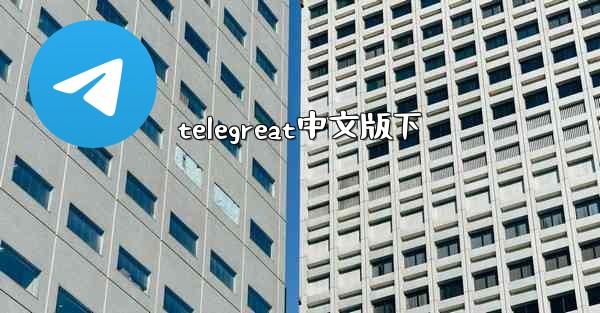 telegreat中文版下