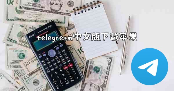 telegream中文版下載苹果