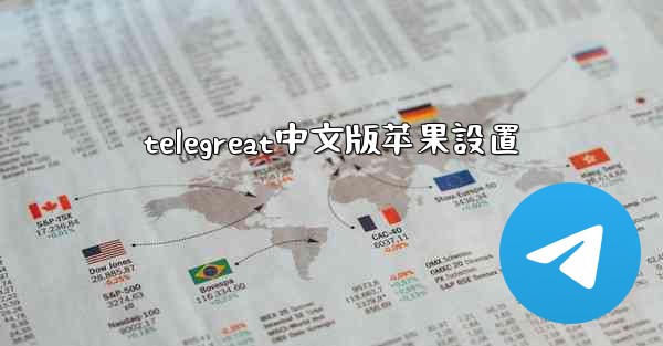 <b>telegreat中文版苹果設置</b>