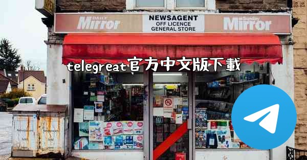 telegreat官方中文版下載