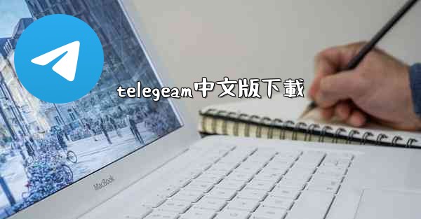 telegeam中文版下載