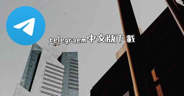 telegraem中文版下載