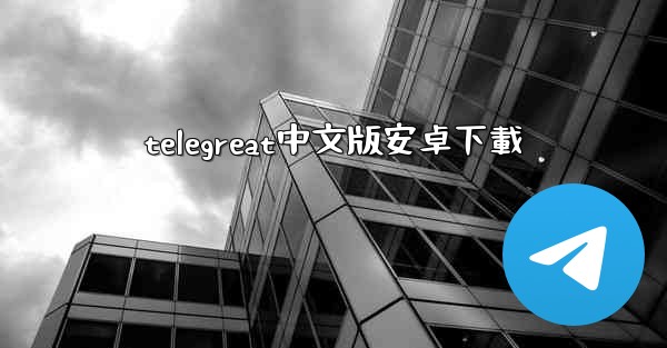 telegreat中文版安卓下載