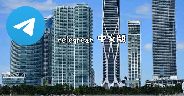 telegreat 中文版