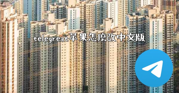 telegreat苹果怎麼改中文版